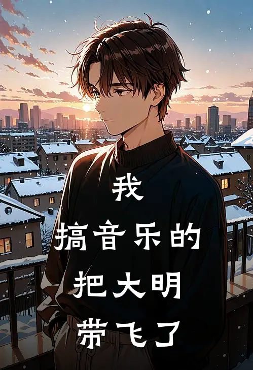 我，搞音乐的，把大明带飞了