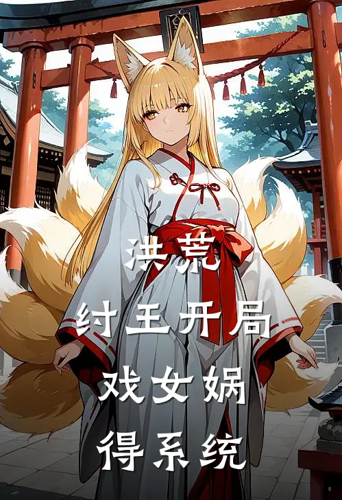 洪荒：纣王开局，戏女娲得系统