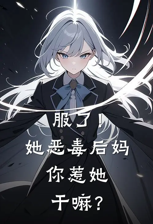 服了！她恶毒后妈，你惹她干嘛？