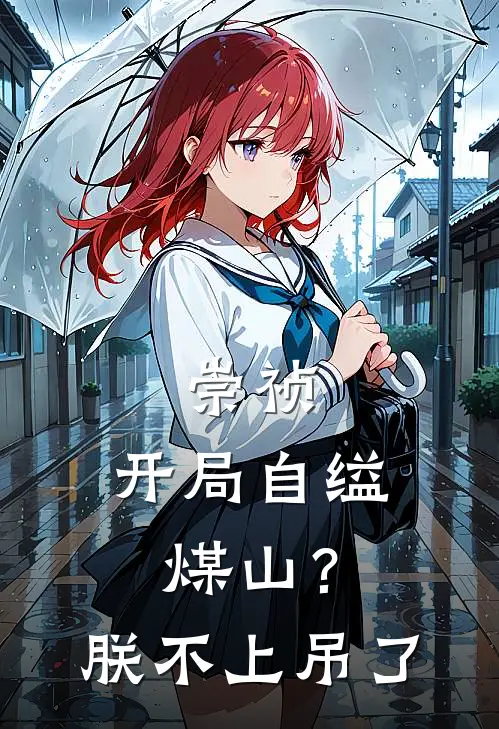 崇祯：开局自缢煤山？朕不上吊了