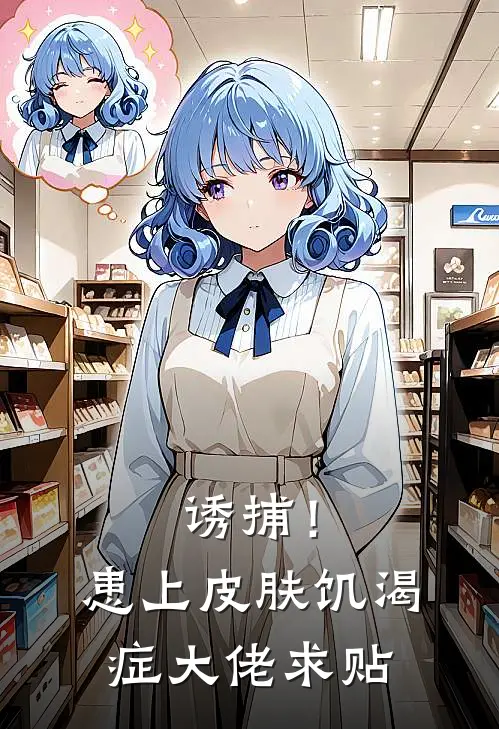 诱捕！患上皮肤饥渴症，大佬求贴