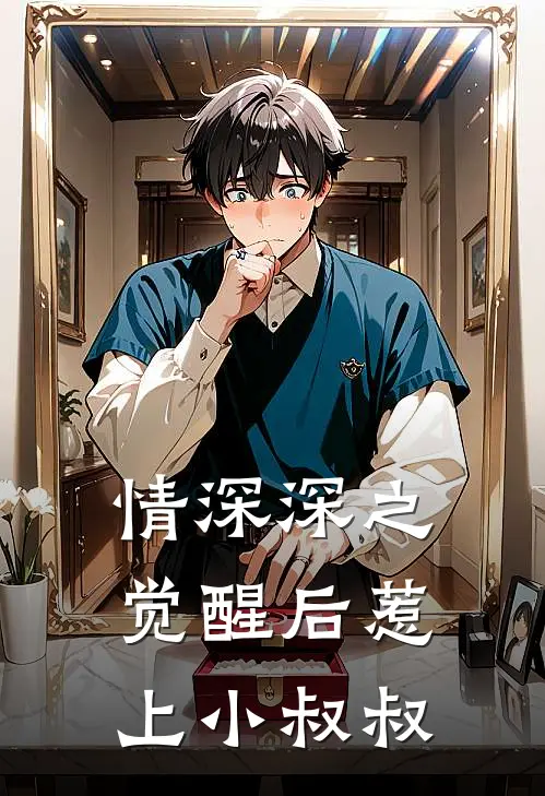 情深深之觉醒后惹上小叔叔