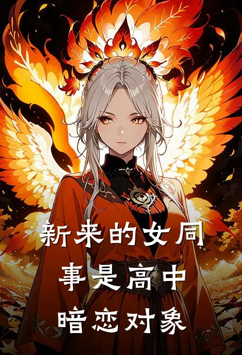 新来的女同事是高中暗恋对象