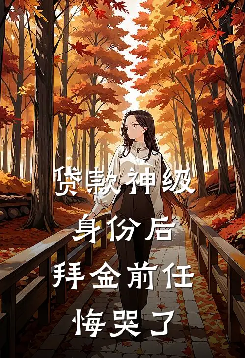 贷款神级身份后，拜金前任悔哭了