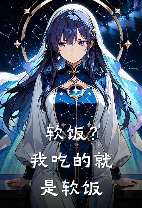 软饭？我吃的就是软饭