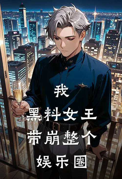 我，黑料女王，带崩整个娱乐圈