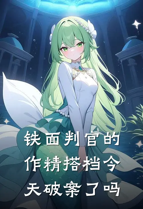 铁面判官的作精搭档今天破案了吗