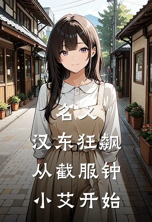 名义：汉东狂飙从截服钟小艾开始
