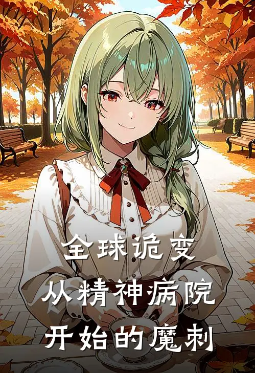 全球诡变：从精神病院开始的魔刺