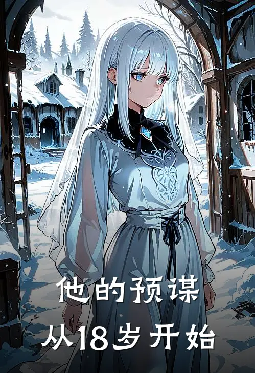 他的预谋，从18岁开始