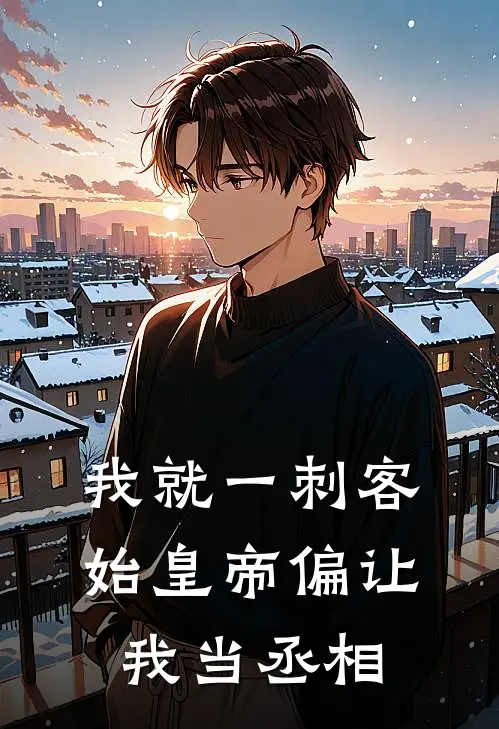 我就一刺客，始皇帝偏让我当丞相