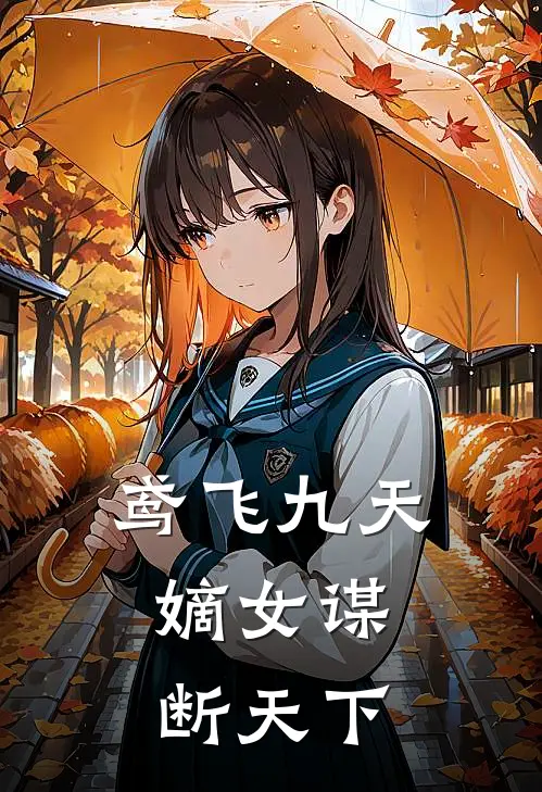 鸢飞九天：嫡女谋断天下