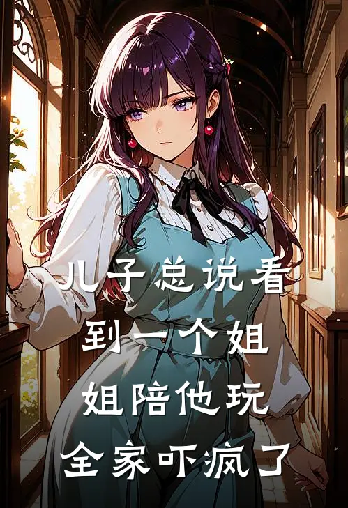 儿子总说看到一个姐姐陪他玩，全家吓疯了