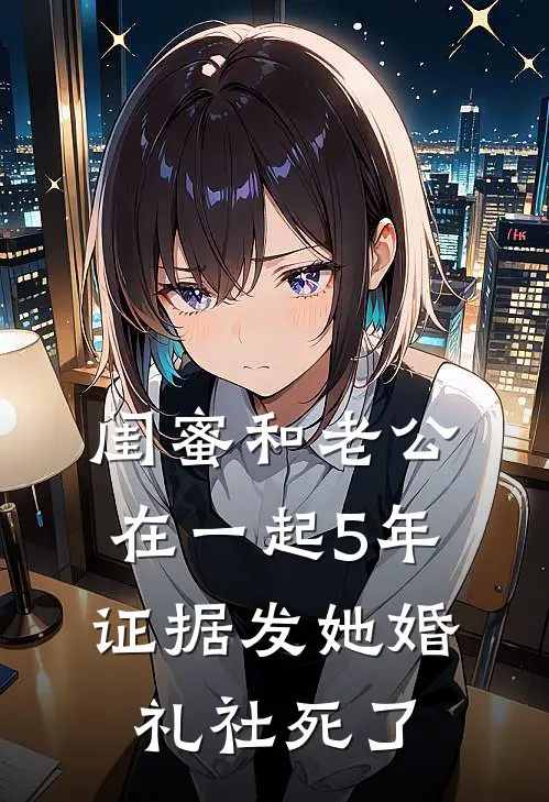 闺蜜和老公在一起5年，证据发她婚礼社死了