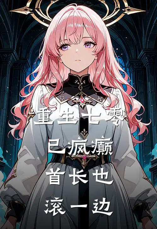 重生七零已疯癫，首长也滚一边