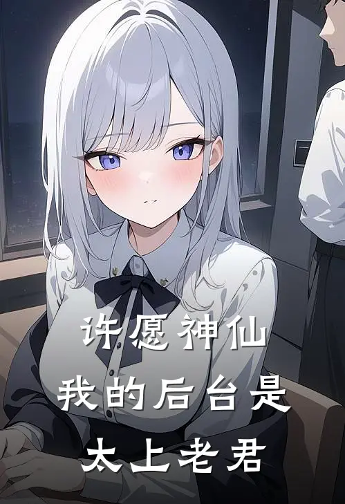 许愿神仙，我的后台是太上老君