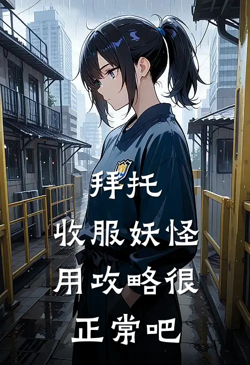 拜托，收服妖怪用攻略很正常吧