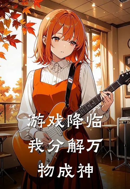 游戏降临：我分解万物成神