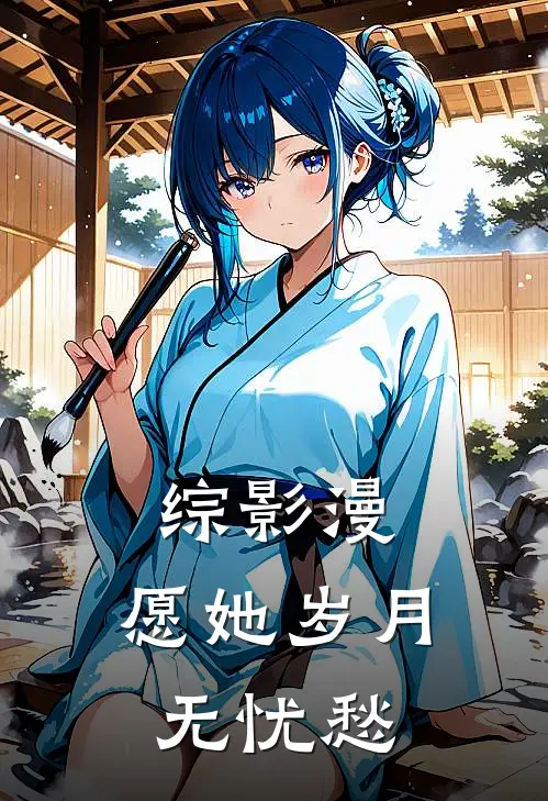 综影漫：愿她岁月无忧愁