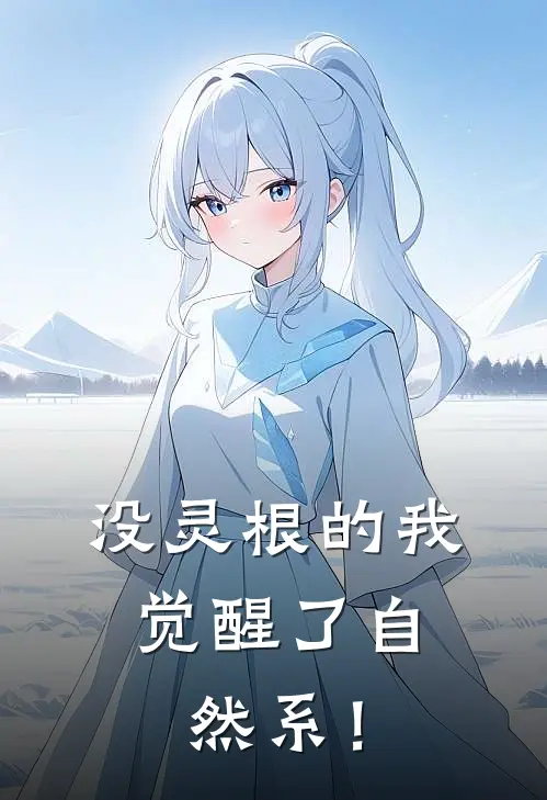 没灵根的我，觉醒了自然系！