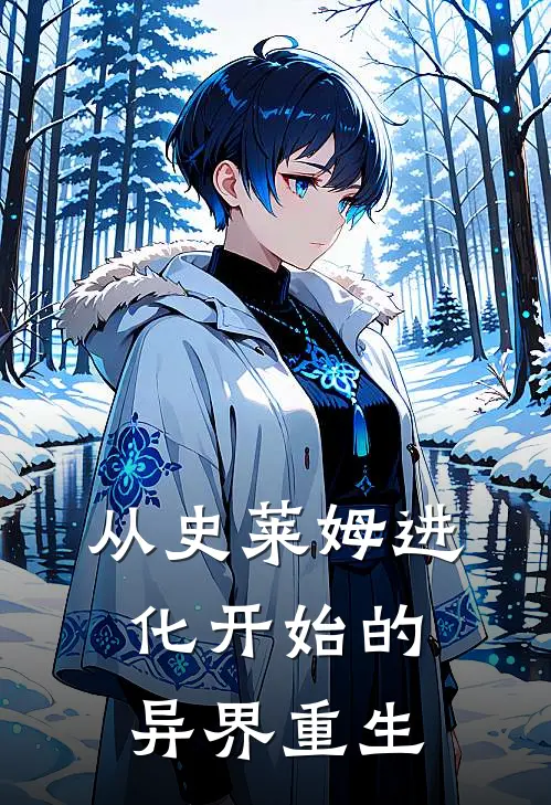 从史莱姆进化开始的异界重生