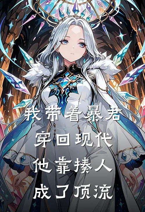 我带着暴君穿回现代，他靠揍人成了顶流