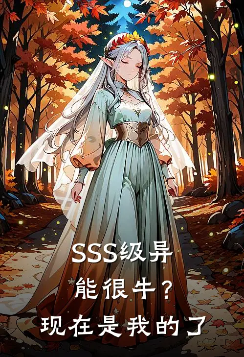 SSS级异能很牛？现在是我的了