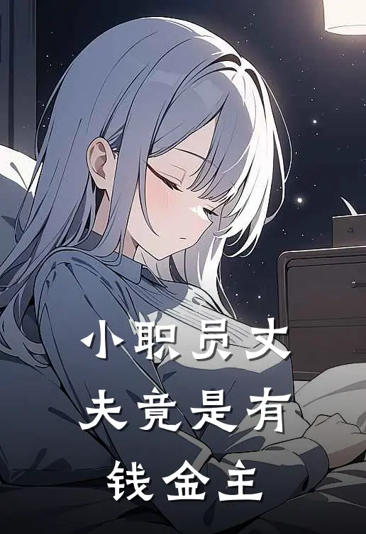 小职员丈夫竟是有钱金主