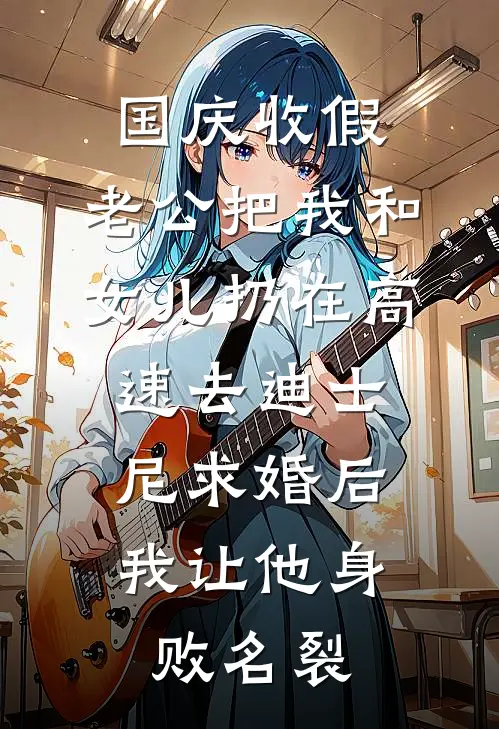 国庆收假，老公把我和女儿扔在高速去迪士尼求婚后，我让他身败名裂