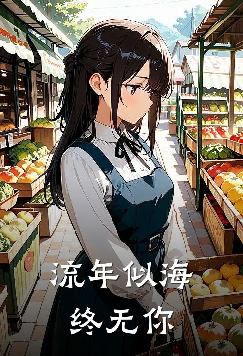 流年似海终无你