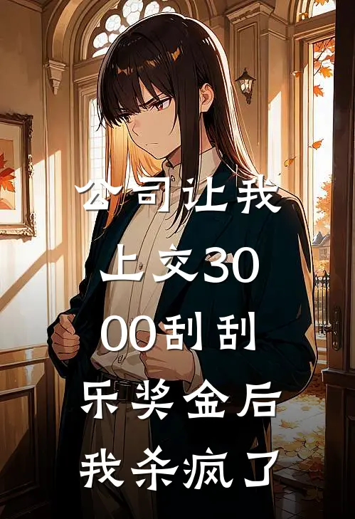 公司让我上交3000刮刮乐奖金后，我杀疯了