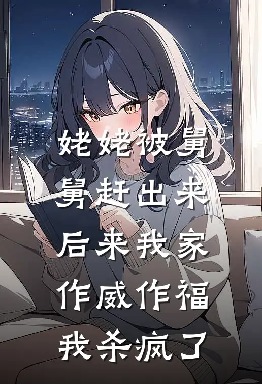 姥姥被舅舅赶出来后来我家作威作福，我杀疯了