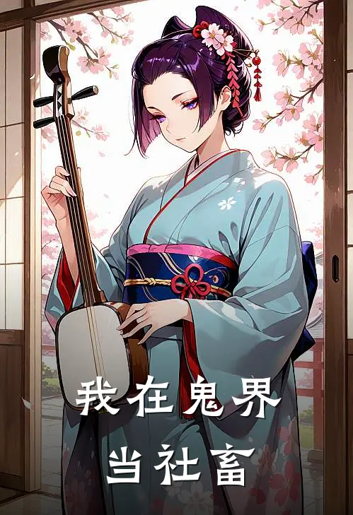 我在鬼界当社畜