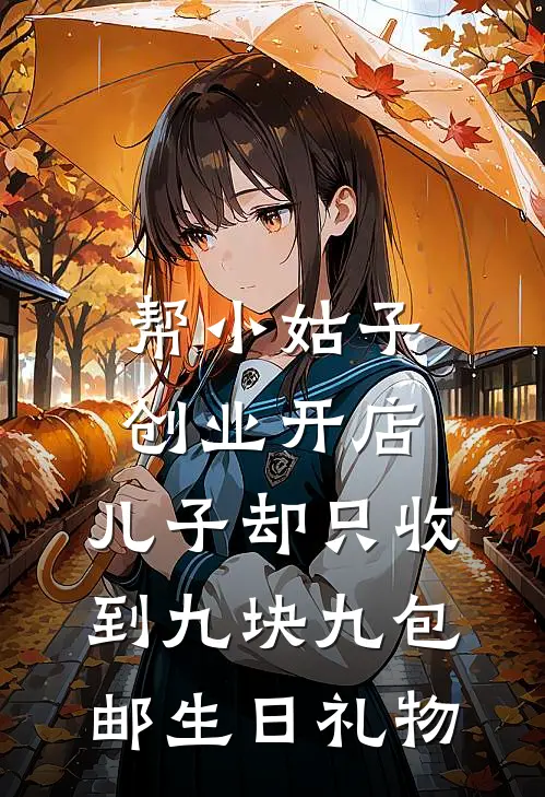 帮小姑子创业开店，儿子却只收到九块九包邮生日礼物