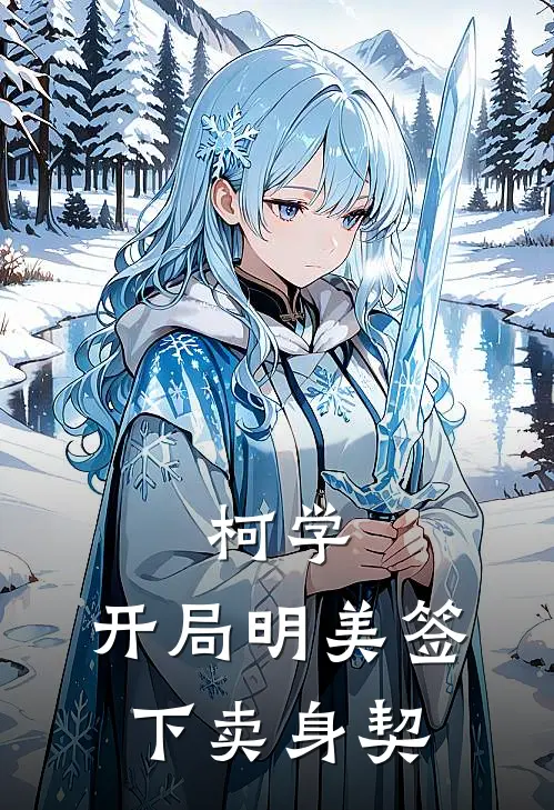 柯学：开局明美签下卖身契