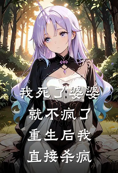 我死了婆婆就不疯了，重生后我直接杀疯