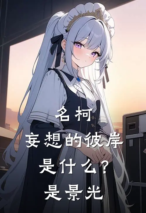 名柯：妄想的彼岸是什么？是景光