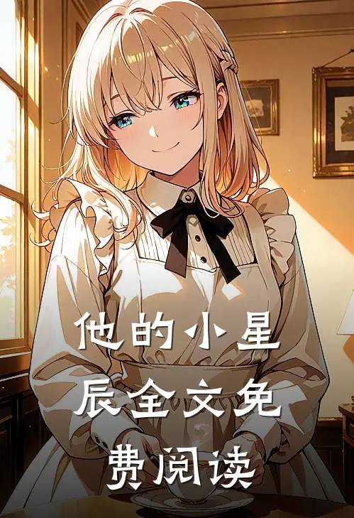 他的小星辰全文免费阅读