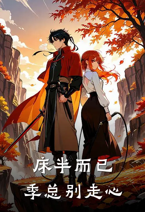 床半而已：季总别走心