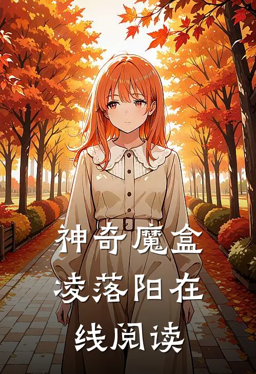 神奇魔盒凌落阳在线阅读