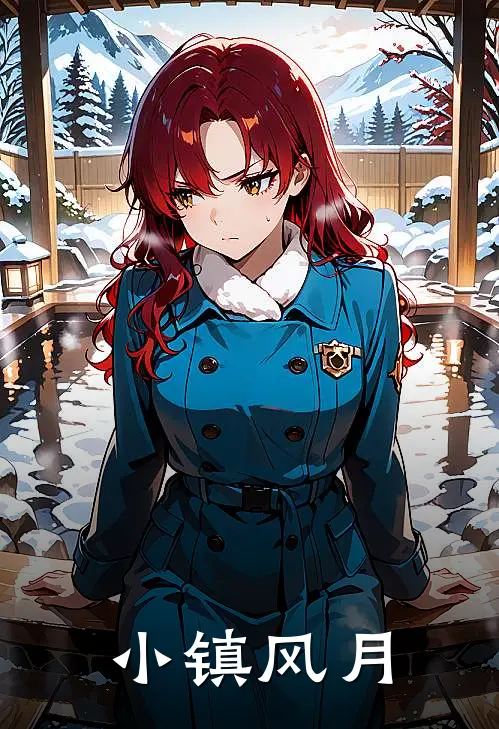 小镇风月