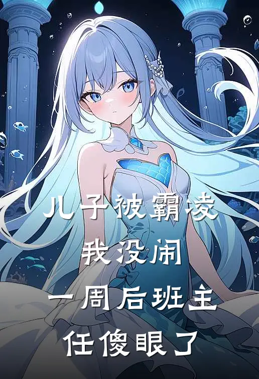 儿子被霸凌，我没闹，一周后班主任傻眼了