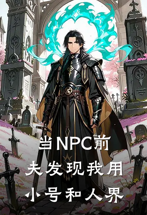 当NPC前夫发现我用小号和人界