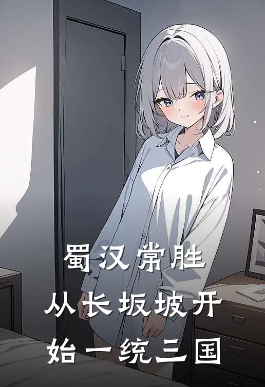 赵云诸葛亮(蜀汉常胜：从长坂坡开始一统三国)最新章节在线阅读_赵云诸葛亮全章节阅读