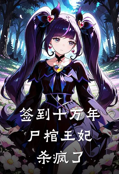 签到十万年：尸棺王妃杀疯了