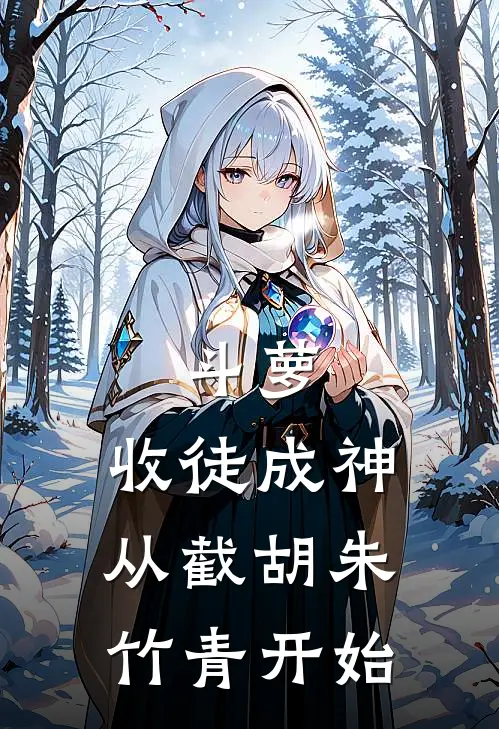 斗萝：收徒成神从截胡朱竹青开始