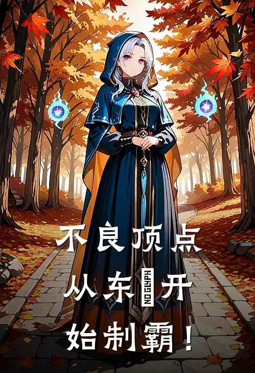 不良顶点，从东卐开始制霸！