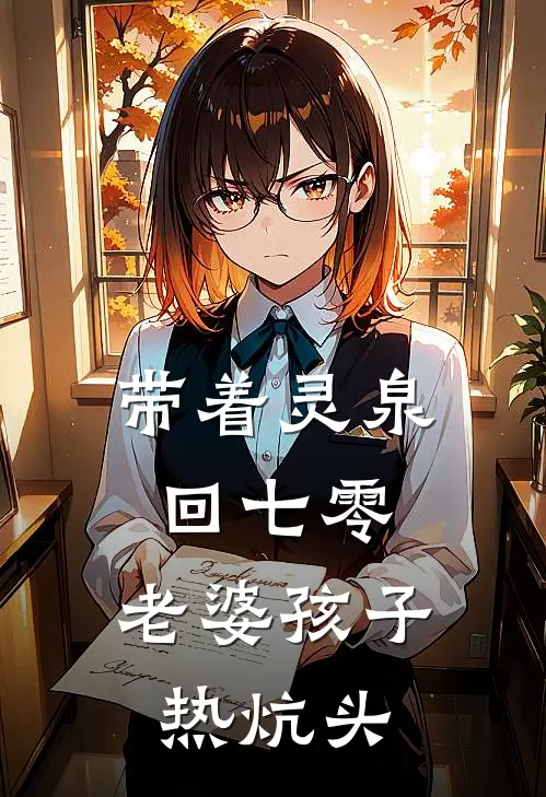 带着灵泉回七零，老婆孩子热炕头