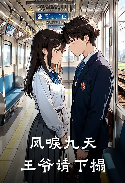 凤唳九天：王爷请下榻