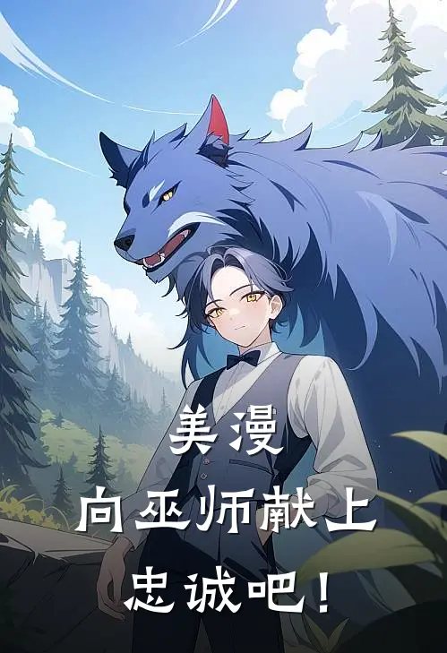 美漫：向巫师献上忠诚吧！哈利墨菲斯托免费小说推荐_推荐完结小说美漫：向巫师献上忠诚吧！(哈利墨菲斯托)